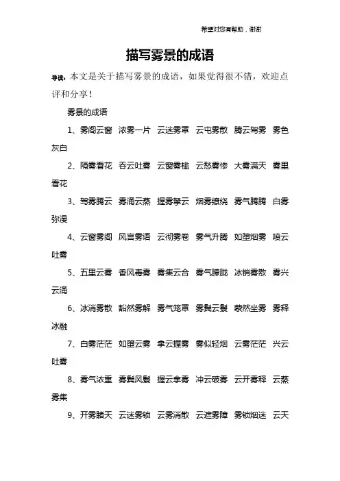 描写雾景的成语