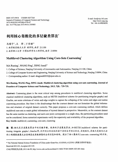 利用核心集粗化的多层聚类算法