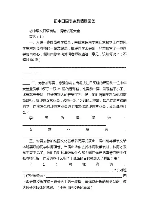 初中口语表达及情景回答