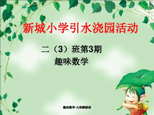 趣味数学-火柴棒游戏 ppt课件