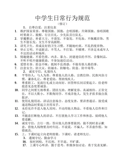 中学生日常行为规范 2