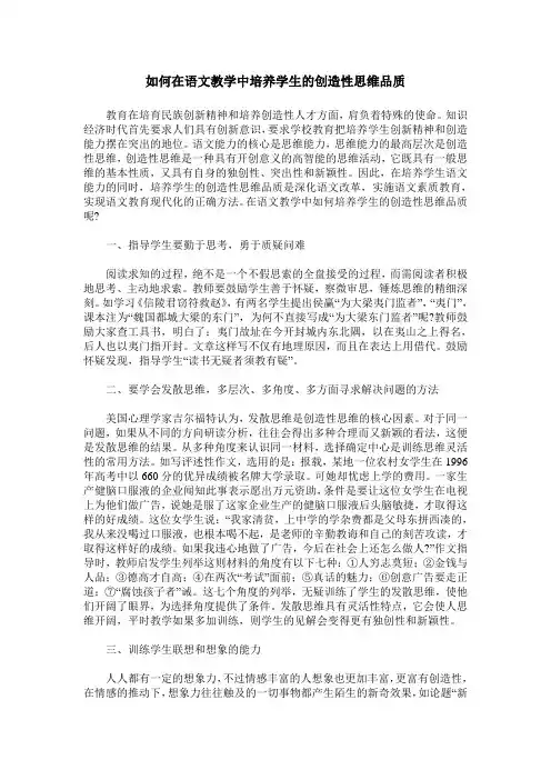 如何在语文教学中培养学生的创造性思维品质