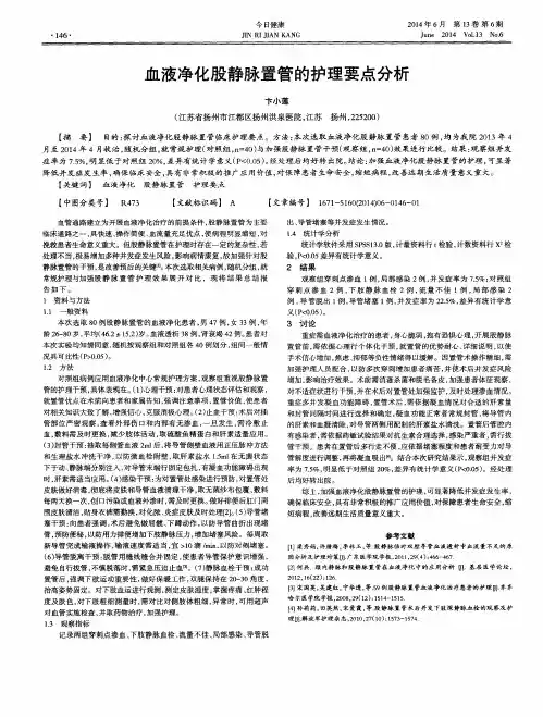 血液净化股静脉置管的护理要点分析