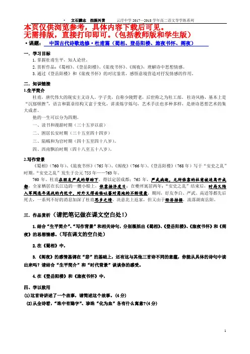 中国古代诗歌选修杜甫篇(蜀相、登岳阳楼、旅夜书怀、阁夜)