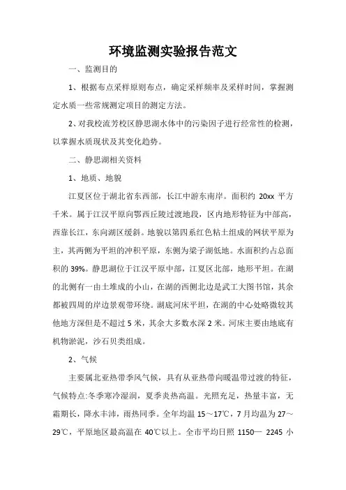  环境监测实验报告范文