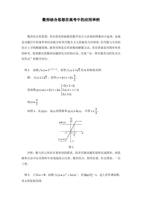 《数形结合思想在高考中的应用举例》