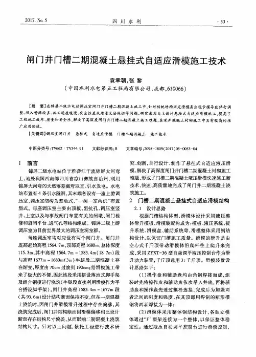 闸门井门槽二期混凝土悬挂式自适应滑模施工技术