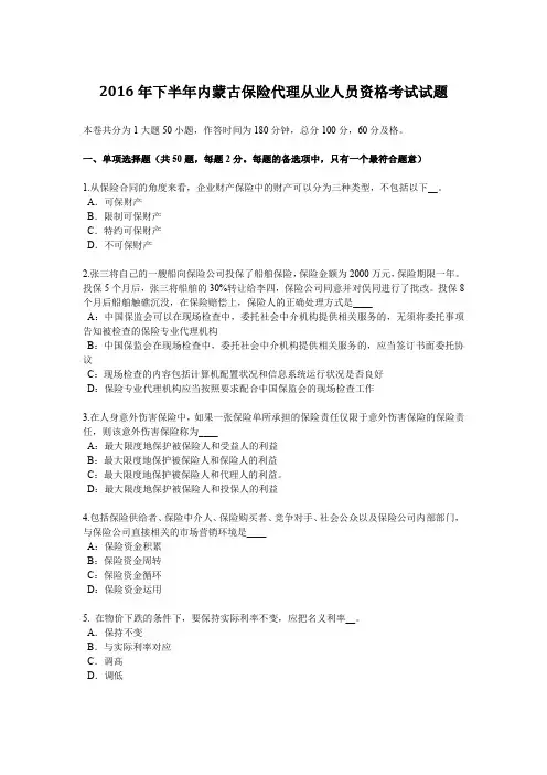 2016年下半年内蒙古保险代理从业人员资格考试试题