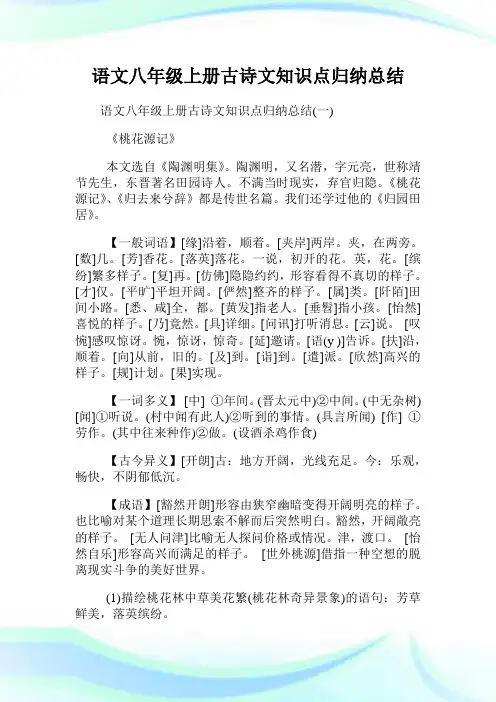 语文八年级上册古诗文知识点归纳总结.doc