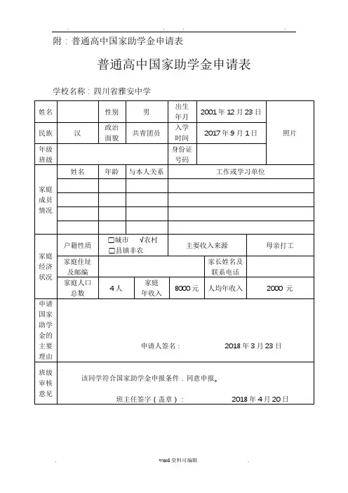 普通高中国家助学金申请表(2017_2018学年下期)