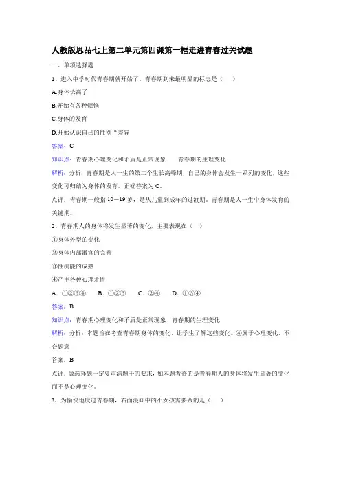 人教版思想品德七年纪上册第四课第1课时《走进青春》同步练习