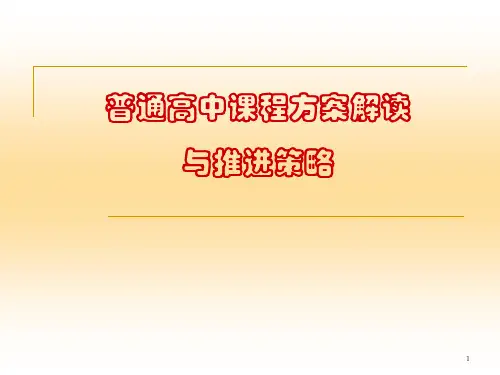 普通高中课程方案解与推进策略