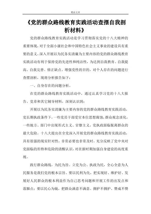 《党的群众路线教育实践活动查摆自我剖析材料》