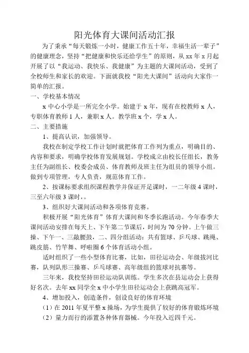 落实阳光体育一小时工作汇报