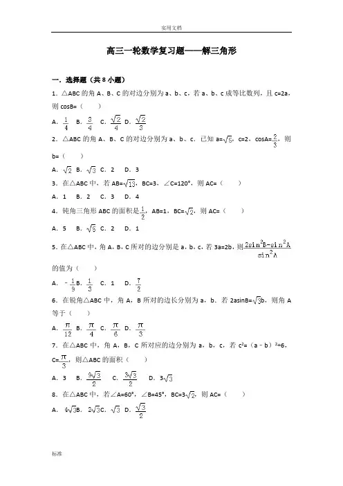高三一轮数学复习题——解三角形