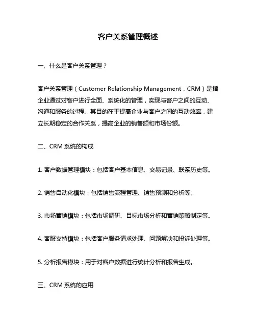 客户关系管理概述