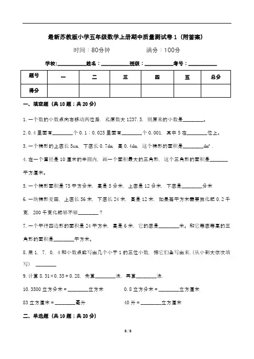 最新苏教版小学五年级数学上册期中质量测试卷1(附答案)