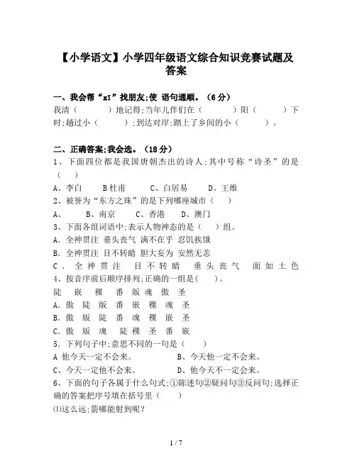 【小学语文】小学四年级语文综合知识竞赛试题及答案