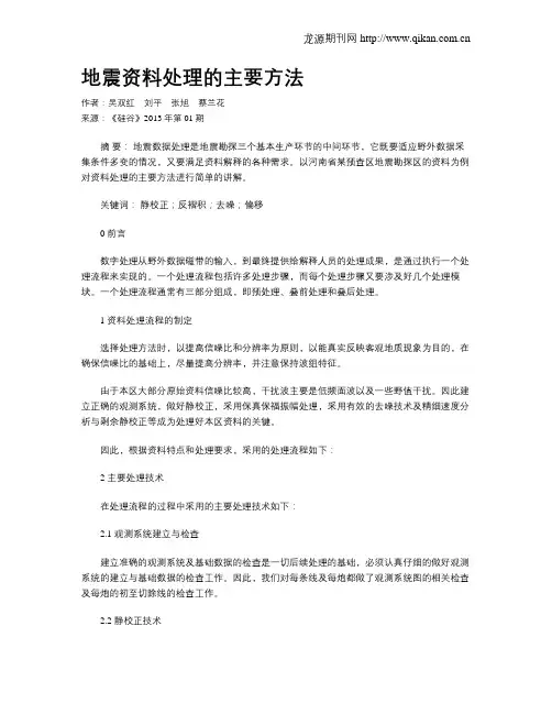 地震资料处理的主要方法
