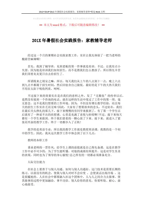 2018-2019-201X年暑假社会实践报告：家教辅导老师-精选word文档 (2页)