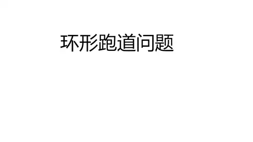 小学数学 环形跑道问题 PPT+作业(带答案)