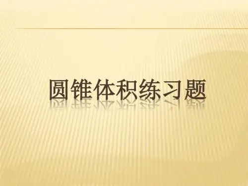 圆锥体积练习题