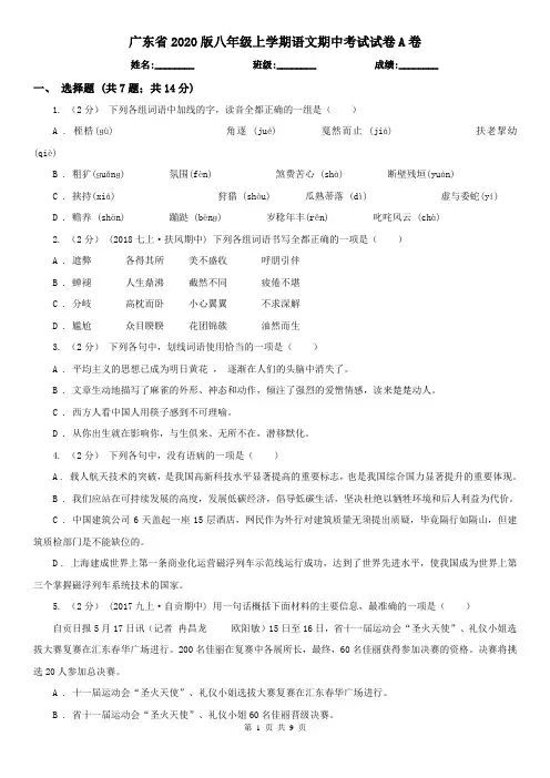 广东省2020版八年级上学期语文期中考试试卷A卷(新版)