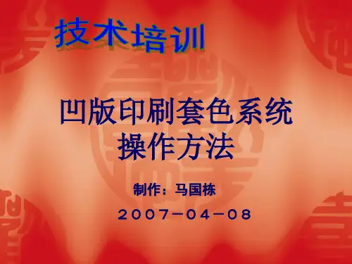 凹版印刷套色系统