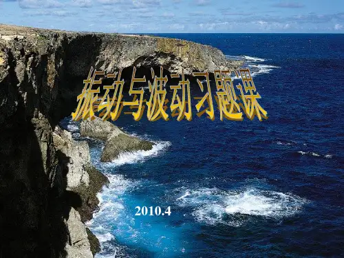 习题课2 振动与波动80学时