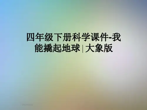 四年级下册科学课件-我能撬起地球∣大象版