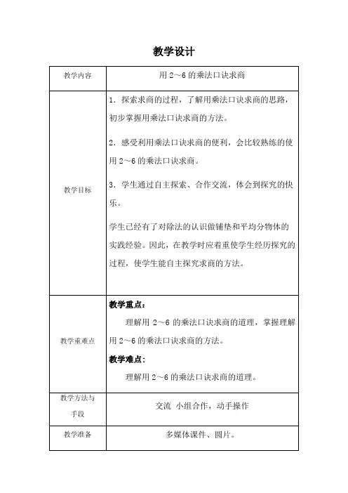 二年级上册数学教案-4.3   乘法 除法二(6的乘 除法)  ▏沪教版 (1)