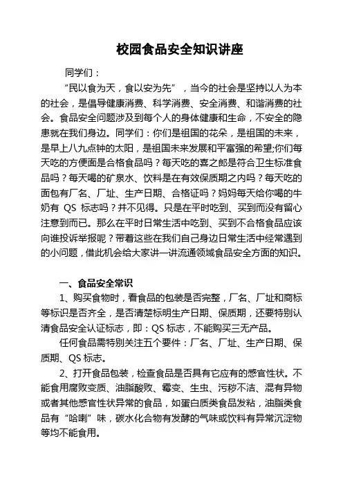 校园食品安全知识讲座