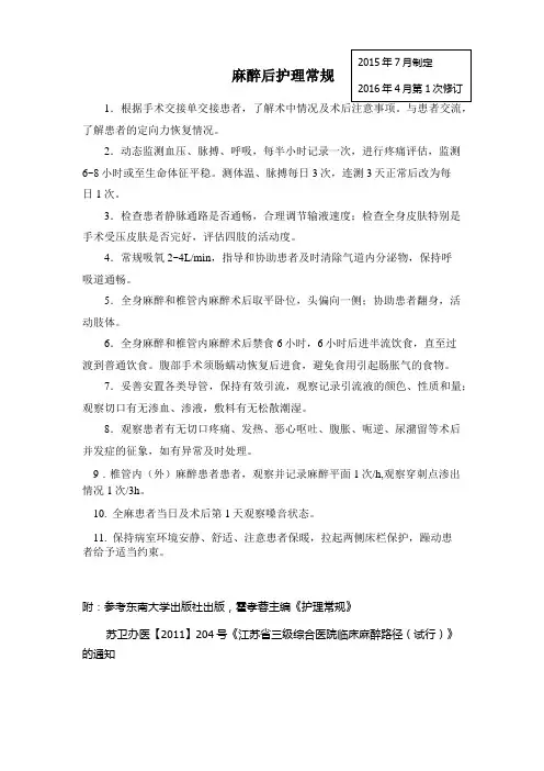 麻醉后护理常规04.08
