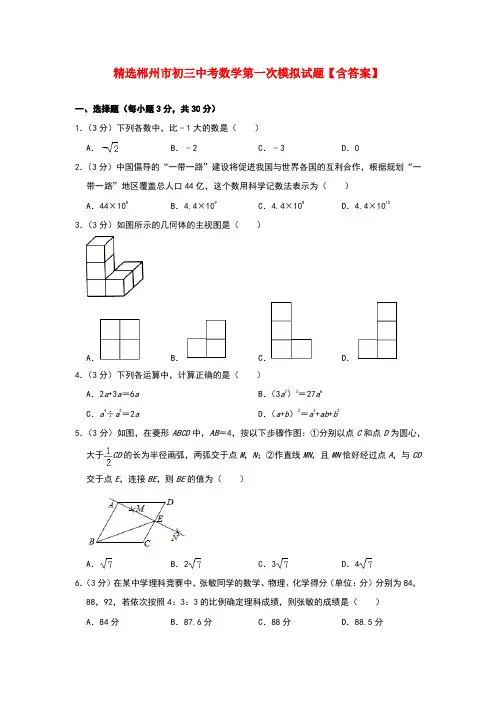 精选郴州市初三中考数学第一次模拟试题【含答案】