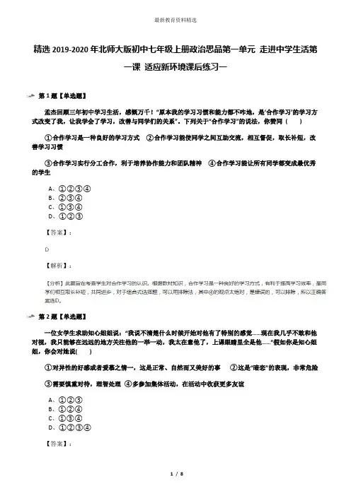 精选2019-2020年北师大版初中七年级上册政治思品第一单元 走进中学生活第一课 适应新环境课后练习一