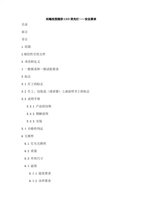 双端LED荧光灯-安全要求