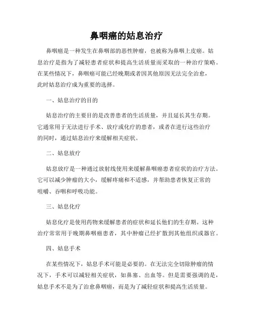 鼻咽癌的姑息治疗