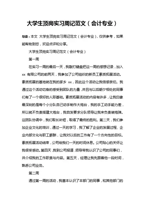 大学生顶岗实习周记范文(会计专业)