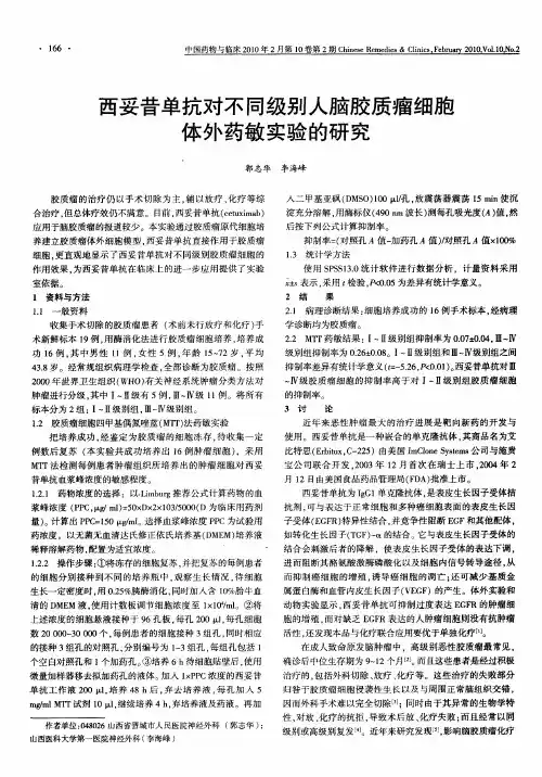 西妥昔单抗对不同级别人脑胶质瘤细胞体外药敏实验的研究