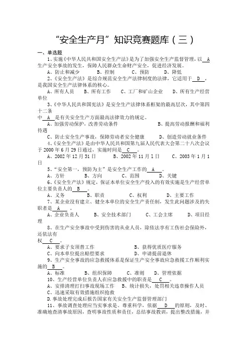 安全生产月知识竞赛题库(三)