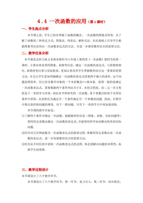 新北师大版数学八年级上《4.4一次函数的应用》精品教案