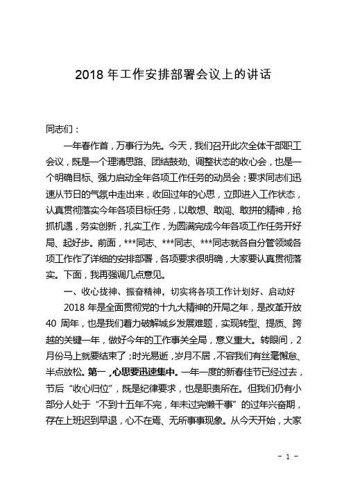 工作安排部署会议发言范例