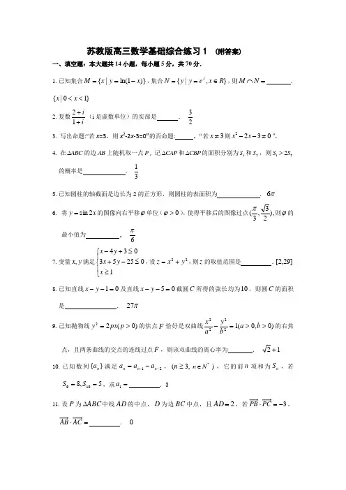 苏教版高三数学基础综合练习1  (附答案)