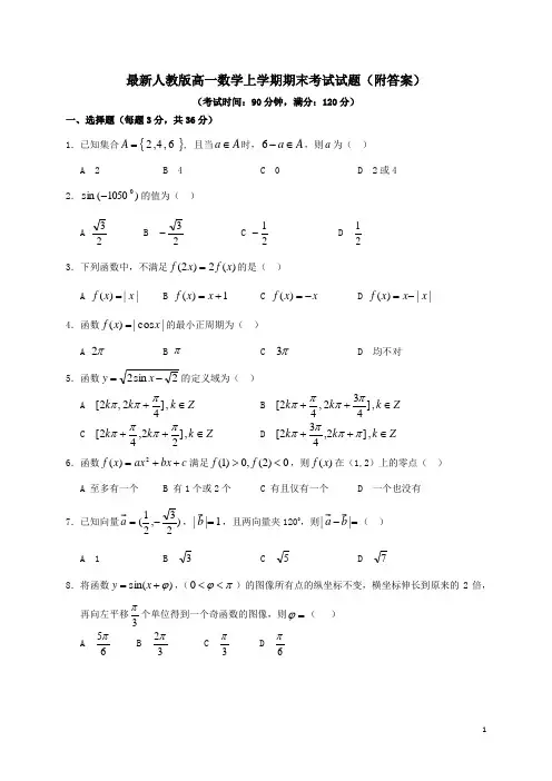 最新人教版高一数学上学期期末考试试题(附答案)