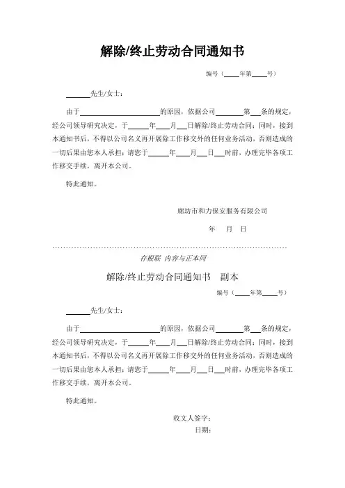 解除终止劳动合同通知书