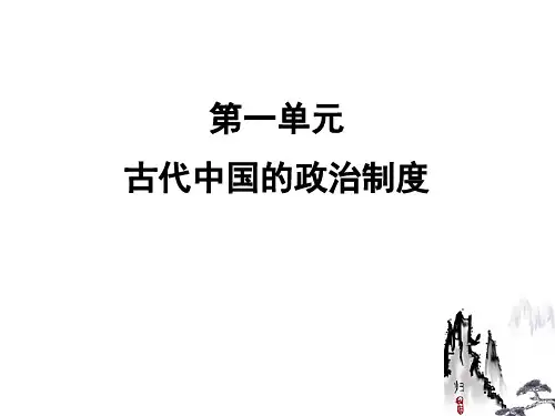 古代中国的政治制度复习