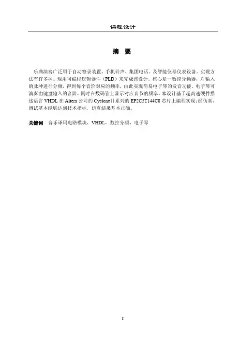 基于FPGA的电子琴设计课程设计
