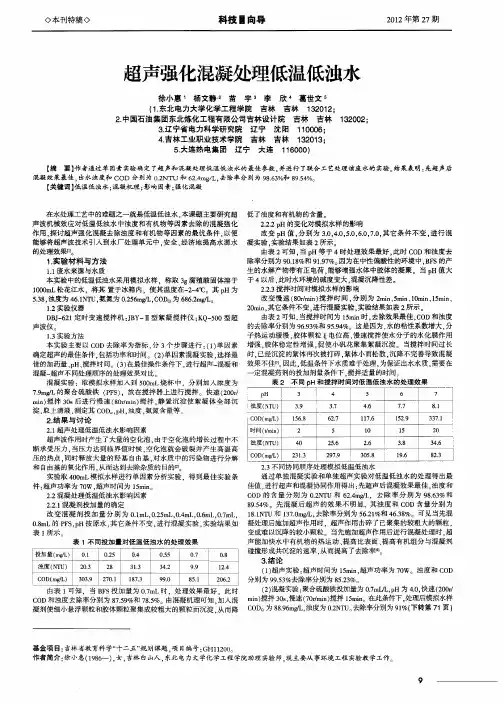 超声强化混凝处理低温低浊水