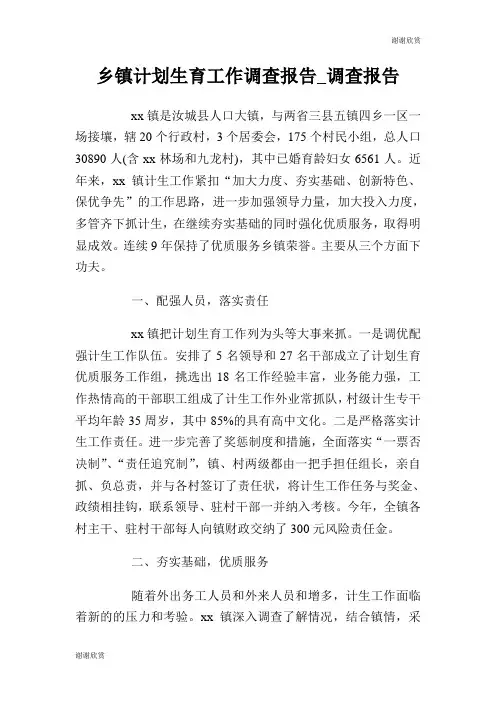 乡镇计划生育工作调查报告.doc