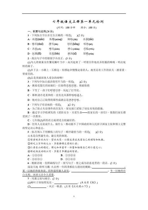 部编人教版七年级语文上册第一单元检测试卷(含答案)